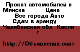 Прокат автомобилей в Минске R11.by › Цена ­ 3 000 - Все города Авто » Сдам в аренду   . Челябинская обл.,Касли г.